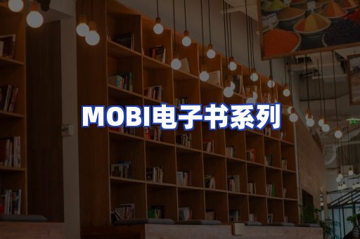 MOBI电子书系列